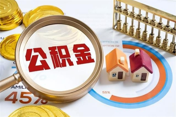 汶上怎样才知道公积金帐户已封存（住房公积金怎么知道封存了多久）