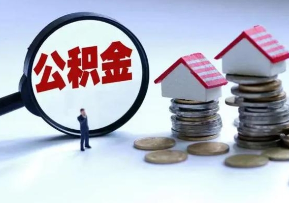 汶上公积金日常消费怎么提取（公积金住房消费提取条件）