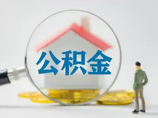 汶上公积金不用离职证明提取出来（提取住房公积金没有离职证明）